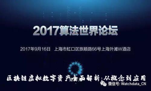 区块链虚拟数字资产全面解析:从概念到应用