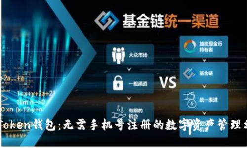 imToken钱包:无需手机号注册的数字资产管理利器