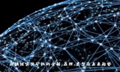 区块链实体矿机的全解：原理、类型及未来趋势