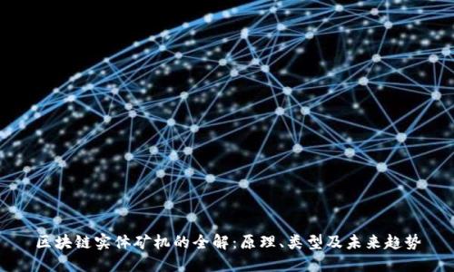 区块链实体矿机的全解:原理、类型及未来趋势