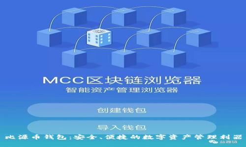 比源币钱包:安全、便捷的数字资产管理利器