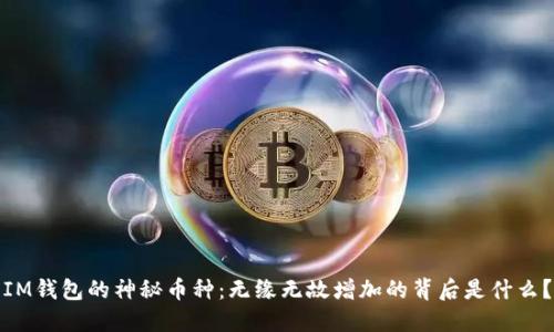IM钱包的神秘币种:无缘无故增加的背后是什么?