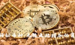 IM钱包的神秘币种：无缘无故增加的背后是什么？