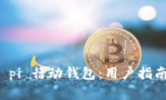 一次性了解 pi 行动钱包：用户指南与实用技巧