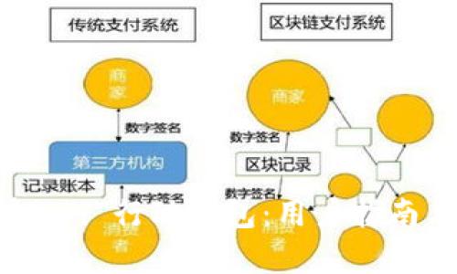 一次性了解 pi 行动钱包:用户指南与实用技巧
