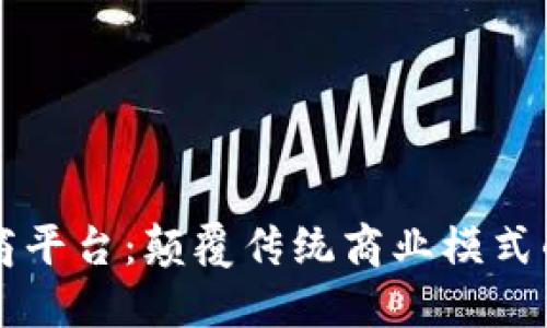 区块链定义电商平台:颠覆传统商业模式的新型解决方案