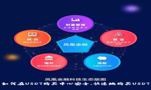 如何在USDT购买中心安全、快速地购买USDT