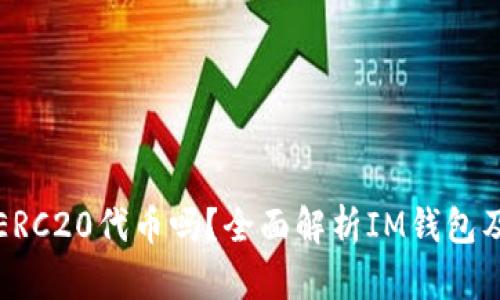 IM钱包中的ETH是ERC20代币吗?全面解析IM钱包及ERC20代币的关系