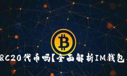 IM钱包中的ETH是ERC20代币吗?全面解析IM钱包及ERC20代币的关系