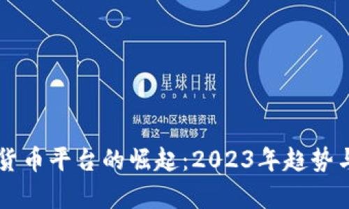 中国数字货币平台的崛起:2023年趋势与前景分析
