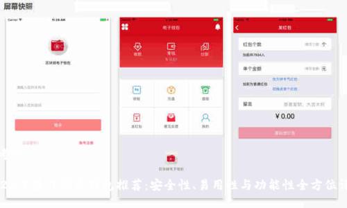 思考的
2023年最佳零币钱包推荐:安全性、易用性与功能性全方位评测