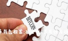 思考的2023年最佳零币钱包推荐：安全性、易用性