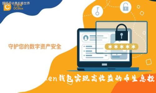 如何利用imToken钱包实现高收益的币生息投资