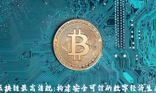 区块链最高法规:构建安全可信的数字经济生态
