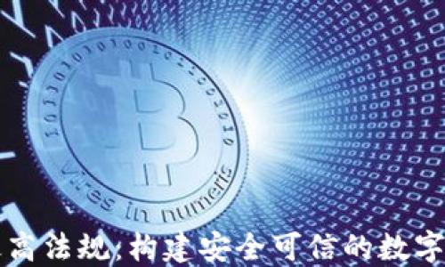 区块链最高法规:构建安全可信的数字经济生态