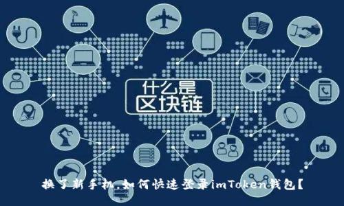 换了新手机,如何快速登录imToken钱包?