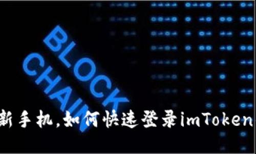 换了新手机,如何快速登录imToken钱包?