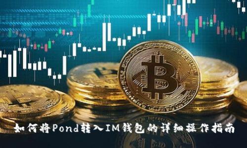 如何将Pond转入IM钱包的详细操作指南