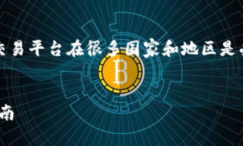 注意:根据政策法规,涉及加密货币的钱包和交易平台在很多国家和地区是受到限制的,使用前请先了解相关法律及风险。
如何在中国下载imToken苹果版钱包:全面指南
