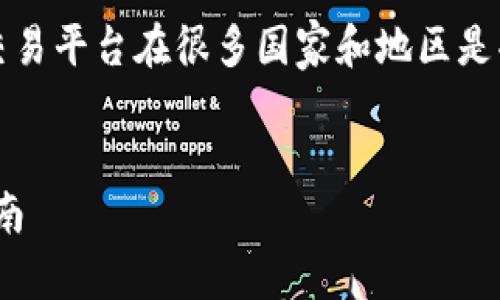 注意:根据政策法规,涉及加密货币的钱包和交易平台在很多国家和地区是受到限制的,使用前请先了解相关法律及风险。
如何在中国下载imToken苹果版钱包:全面指南