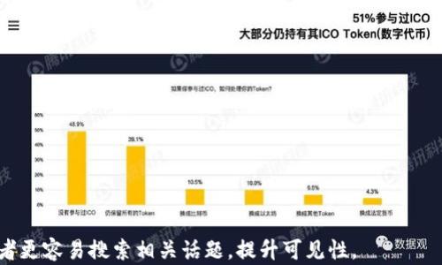 
以太坊钱包地址的完整指南：如何创建、管理与保护

关键词
以太坊钱包, 加密货币, 钱包地址, 钱包安全

1. 以太坊钱包简介

以太坊（Ethereum）是一种基于区块链技术的开源平台，旨在让开发者能够构建和部署去中心化应用（dApps）。与比特币不同，以太坊不仅仅是一种数字货币，还可以用于智能合约，具有更广泛的应用潜力。为了存储和管理以太坊，用户需要使用以太坊钱包。以太坊钱包是一种软件工具，允许用户安全地存储他们拥有的以太币（ETH）和其他基于以太坊平台的代币。这些钱包可以是硬件钱包、软件钱包或网络钱包，每种类型都有其优缺点。


2. 如何创建以太坊钱包地址

创建以太坊钱包地址的过程取决于你选择的钱包类型。以下是创建以太坊钱包的步骤：

1. **选择钱包类型**：决定使用硬件钱包（如Ledger或Trezor）、软件钱包（如MetaMask或MyEtherWallet）或网络钱包（如Coinbase）。硬件钱包提供更高的安全性，而软件钱包则更便捷。

2. **下载并安装钱包软件**（如果你选择的是软件钱包）：在官方网站或应用商店下载并安装钱包应用。务必确认你下载的是官方版本，以避免安全风险。

3. **创建新钱包**：打开钱包应用，选择“创建新钱包”选项。根据提示生成新的以太坊地址。

4. **备份助记词**：在创建钱包时，系统会生成一组助记词，这是恢复钱包的关键。请务必将助记词保存在安全的地方，不要与他人分享。

5. **设置密码**：创建一个强密码，以增加钱包的安全性。强密码应包含字母、数字和符号的组合。

6. **获取以太坊地址**：创建成功后，你将获得一个以太坊地址，这是一串由字母和数字组成的字符，你可以使用它来接收ETH和其他代币。

通过以上步骤，你就可以成功创建一个以太坊钱包地址，开始你的以太坊之旅了。


3. 如何管理以太坊钱包地址

管理以太坊钱包地址意味着你需要了解如何使用、转移和保存你的数字资产。以下是一些管理钱包地址的要点：

1. **接收以太坊**：你可以共享你的以太坊地址给其他用户，以接收ETH或其他基于以太坊的代币。确保地址的正确性，因为一旦发送，交易是不可逆的。

2. **发送以太坊**：如果你需要将ETH转移到另一个地址，打开钱包，选择“发送”选项，输入接收者的以太坊地址及你希望发送的金额。再次确认信息无误后，进行交易。

3. **查看交易历史**：大部分以太坊钱包都会记录你的交易历史，你可以随时查看过去的交易记录，以便了解资金流动情况。

4. **定期备份**：为了保护你的资产，务必定期备份你的钱包数据，尤其是在更新软件或更换设备时。

5. **确保安全性**：为你的钱包启用双重认证（2FA），使用强密码，并定期检查与钱包相关的安全新闻，保持对最新安全威胁的警惕。

管理好你的以太坊钱包地址是保障数字财富安全的重要步骤，任何小失误都有可能导致资产的丢失。


4. 以太坊钱包安全注意事项

保护你的以太坊钱包安全是至关重要的。以下是一些安全注意事项：

1. **使用硬件钱包**：如果你持有较大量的加密货币，使用硬件钱包是一个安全的选择。硬件钱包存储你的私钥离线，减少了网络攻击的风险。

2. **定期更新软件**：确保你的钱包软件是最新的。软件更新通常包含了安全补丁，可以防止已知漏洞的利用。

3. **警惕钓鱼攻击**：不要轻信网络链接，尤其是看起来像是钱包登录页面的链接。一定要从官方网站直接访问钱包应用。

4. **使用强密码**：不应使用简单或常见的密码。采用无规律组合的字母、数字及符号加强密码安全。

5. **备份助记词**：牢记并安全存储助记词，它是恢复钱包的唯一途径。

6. **安全的网络环境**：使用公共Wi-Fi时要谨慎，尽量使用个人安全的网络，或者使用VPN来保护你的数据。

通过遵循这些安全提示，你可以大大减少钱包被盗或丢失的风险，确保你的以太坊资产安全无忧。


5. 以太坊钱包的常见问题

在使用以太坊钱包时，用户会遇到一些常见问题，解决这些问题对保障资产安全和顺利使用钱包非常重要。

1. **怎样找回丢失的以太坊钱包？**
   若你丢失了访问钱包的设备或无法找回钱包，通常需要使用助记词恢复钱包。请务必保留助记词安全。如果助记词也丢失，那可能永久无法找回资产。

2. **如何避免付款错误？**
   在进行转账时，仔细检查所输入的地址，确保无误。可以通过扫描二维码或点选地址进行发送，减少手动输入的错误。

3. **为什么我的交易未确认？**
   网络拥堵或Gas费用设置太低可能导致交易未确认。确保在高峰期发送交易时支付适当的Gas费用。

4. **如何转移钱包到另一设备？**
   通过备份助记词或导出私钥，将钱包信息安全转移至新设备，之后在新设备上以相同的钱包应用进行恢复。

5. **多个以太坊地址间如何转移资产？**
   使用钱包内的“发送”功能，通过指定地址和转账金额进行转移。

6. **如何选择合适的以太坊钱包？**
   根据你的需求选择钱包，考虑安全性、便捷性和费用等因素，做出明智选择。

了解常见问题并进行相应的解决，可以帮助你更好地使用以太坊钱包，保障你的加密资产安全。


6. 未来以太坊钱包的趋势

随着区块链技术和数字资产的迅速发展，以太坊钱包也在不断演变，以下是未来以太坊钱包的一些趋势：

1. **去中心化钱包的兴起**：去中心化钱包（如MetaMask）将获取更多用户青睐，因为它们允许用户完全掌握自己的私钥，增强安全性。

2. **多功能钱包的整合**：未来钱包可能集成更多功能，如多种链支持、NFT管理、去中心金融（DeFi）服务等。用户希望在一个平台上实现多种功能，减少使用多个钱包的麻烦。

3. **更好的用户体验**：随着技术的改进，以太坊钱包将更加用户友好，界面更加直观，操作更加简便，帮助新手和普通用户轻松使用。

4. **增强安全性**：更先进的安全技术将被引入，如多重签名、社会恢复机制等，以确保用户资产的安全性。

5. **合规性与监管**：随着加密货币的普及，监管将增多，一些钱包可能会强化KYC（客户身份验证）和反洗钱措施，以适应合规环境。

6. **与物联网的结合**：未来，钱包将可能与物联网设备无缝连接，用户可以通过设备轻松、即时地进行交易。

总之，以太坊钱包将成为用户数字资产管理中必不可少的一部分，随着技术的进步和市场需求的变化，钱包的智慧化和智能化将成为必然趋势。


通过以上分析，这篇文章突出了以太坊钱包地址的创建、管理与保护，为用户提供了全方面的攻略和未来发展趋势的信息，希望能对用户在使用以太坊钱包时提供实用的指导。此外，结合关键词，读者更容易搜索相关话题，提升可见性。