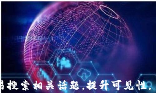 
以太坊钱包地址的完整指南：如何创建、管理与保护

关键词
以太坊钱包, 加密货币, 钱包地址, 钱包安全

1. 以太坊钱包简介

以太坊（Ethereum）是一种基于区块链技术的开源平台，旨在让开发者能够构建和部署去中心化应用（dApps）。与比特币不同，以太坊不仅仅是一种数字货币，还可以用于智能合约，具有更广泛的应用潜力。为了存储和管理以太坊，用户需要使用以太坊钱包。以太坊钱包是一种软件工具，允许用户安全地存储他们拥有的以太币（ETH）和其他基于以太坊平台的代币。这些钱包可以是硬件钱包、软件钱包或网络钱包，每种类型都有其优缺点。


2. 如何创建以太坊钱包地址

创建以太坊钱包地址的过程取决于你选择的钱包类型。以下是创建以太坊钱包的步骤：

1. **选择钱包类型**：决定使用硬件钱包（如Ledger或Trezor）、软件钱包（如MetaMask或MyEtherWallet）或网络钱包（如Coinbase）。硬件钱包提供更高的安全性，而软件钱包则更便捷。

2. **下载并安装钱包软件**（如果你选择的是软件钱包）：在官方网站或应用商店下载并安装钱包应用。务必确认你下载的是官方版本，以避免安全风险。

3. **创建新钱包**：打开钱包应用，选择“创建新钱包”选项。根据提示生成新的以太坊地址。

4. **备份助记词**：在创建钱包时，系统会生成一组助记词，这是恢复钱包的关键。请务必将助记词保存在安全的地方，不要与他人分享。

5. **设置密码**：创建一个强密码，以增加钱包的安全性。强密码应包含字母、数字和符号的组合。

6. **获取以太坊地址**：创建成功后，你将获得一个以太坊地址，这是一串由字母和数字组成的字符，你可以使用它来接收ETH和其他代币。

通过以上步骤，你就可以成功创建一个以太坊钱包地址，开始你的以太坊之旅了。


3. 如何管理以太坊钱包地址

管理以太坊钱包地址意味着你需要了解如何使用、转移和保存你的数字资产。以下是一些管理钱包地址的要点：

1. **接收以太坊**：你可以共享你的以太坊地址给其他用户，以接收ETH或其他基于以太坊的代币。确保地址的正确性，因为一旦发送，交易是不可逆的。

2. **发送以太坊**：如果你需要将ETH转移到另一个地址，打开钱包，选择“发送”选项，输入接收者的以太坊地址及你希望发送的金额。再次确认信息无误后，进行交易。

3. **查看交易历史**：大部分以太坊钱包都会记录你的交易历史，你可以随时查看过去的交易记录，以便了解资金流动情况。

4. **定期备份**：为了保护你的资产，务必定期备份你的钱包数据，尤其是在更新软件或更换设备时。

5. **确保安全性**：为你的钱包启用双重认证（2FA），使用强密码，并定期检查与钱包相关的安全新闻，保持对最新安全威胁的警惕。

管理好你的以太坊钱包地址是保障数字财富安全的重要步骤，任何小失误都有可能导致资产的丢失。


4. 以太坊钱包安全注意事项

保护你的以太坊钱包安全是至关重要的。以下是一些安全注意事项：

1. **使用硬件钱包**：如果你持有较大量的加密货币，使用硬件钱包是一个安全的选择。硬件钱包存储你的私钥离线，减少了网络攻击的风险。

2. **定期更新软件**：确保你的钱包软件是最新的。软件更新通常包含了安全补丁，可以防止已知漏洞的利用。

3. **警惕钓鱼攻击**：不要轻信网络链接，尤其是看起来像是钱包登录页面的链接。一定要从官方网站直接访问钱包应用。

4. **使用强密码**：不应使用简单或常见的密码。采用无规律组合的字母、数字及符号加强密码安全。

5. **备份助记词**：牢记并安全存储助记词，它是恢复钱包的唯一途径。

6. **安全的网络环境**：使用公共Wi-Fi时要谨慎，尽量使用个人安全的网络，或者使用VPN来保护你的数据。

通过遵循这些安全提示，你可以大大减少钱包被盗或丢失的风险，确保你的以太坊资产安全无忧。


5. 以太坊钱包的常见问题

在使用以太坊钱包时，用户会遇到一些常见问题，解决这些问题对保障资产安全和顺利使用钱包非常重要。

1. **怎样找回丢失的以太坊钱包？**
   若你丢失了访问钱包的设备或无法找回钱包，通常需要使用助记词恢复钱包。请务必保留助记词安全。如果助记词也丢失，那可能永久无法找回资产。

2. **如何避免付款错误？**
   在进行转账时，仔细检查所输入的地址，确保无误。可以通过扫描二维码或点选地址进行发送，减少手动输入的错误。

3. **为什么我的交易未确认？**
   网络拥堵或Gas费用设置太低可能导致交易未确认。确保在高峰期发送交易时支付适当的Gas费用。

4. **如何转移钱包到另一设备？**
   通过备份助记词或导出私钥，将钱包信息安全转移至新设备，之后在新设备上以相同的钱包应用进行恢复。

5. **多个以太坊地址间如何转移资产？**
   使用钱包内的“发送”功能，通过指定地址和转账金额进行转移。

6. **如何选择合适的以太坊钱包？**
   根据你的需求选择钱包，考虑安全性、便捷性和费用等因素，做出明智选择。

了解常见问题并进行相应的解决，可以帮助你更好地使用以太坊钱包，保障你的加密资产安全。


6. 未来以太坊钱包的趋势

随着区块链技术和数字资产的迅速发展，以太坊钱包也在不断演变，以下是未来以太坊钱包的一些趋势：

1. **去中心化钱包的兴起**：去中心化钱包（如MetaMask）将获取更多用户青睐，因为它们允许用户完全掌握自己的私钥，增强安全性。

2. **多功能钱包的整合**：未来钱包可能集成更多功能，如多种链支持、NFT管理、去中心金融（DeFi）服务等。用户希望在一个平台上实现多种功能，减少使用多个钱包的麻烦。

3. **更好的用户体验**：随着技术的改进，以太坊钱包将更加用户友好，界面更加直观，操作更加简便，帮助新手和普通用户轻松使用。

4. **增强安全性**：更先进的安全技术将被引入，如多重签名、社会恢复机制等，以确保用户资产的安全性。

5. **合规性与监管**：随着加密货币的普及，监管将增多，一些钱包可能会强化KYC（客户身份验证）和反洗钱措施，以适应合规环境。

6. **与物联网的结合**：未来，钱包将可能与物联网设备无缝连接，用户可以通过设备轻松、即时地进行交易。

总之，以太坊钱包将成为用户数字资产管理中必不可少的一部分，随着技术的进步和市场需求的变化，钱包的智慧化和智能化将成为必然趋势。


通过以上分析，这篇文章突出了以太坊钱包地址的创建、管理与保护，为用户提供了全方面的攻略和未来发展趋势的信息，希望能对用户在使用以太坊钱包时提供实用的指导。此外，结合关键词，读者更容易搜索相关话题，提升可见性。