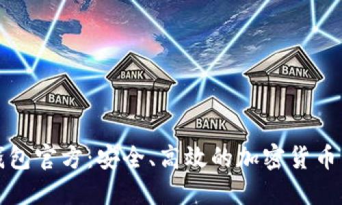: Token.im钱包官方:安全、高效的加密货币管理解决方案