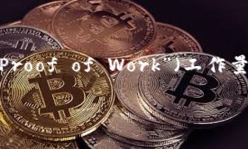 在区块链的上下文中,“POS” 指的是“Proof of Stake”,即“权益证明”机制。这是一种用于验证区块链交易和创建新区块的共识算法。与传统的“Proof of Work”(工作量证明)机制不同,POS不依赖于竞赛计算复杂的数学难题,而是根据用户持有的加密货币数量和持有时间来选择谁有权验证交易和创建新的区块。
### 详细解读POS在区块链的作用与影响