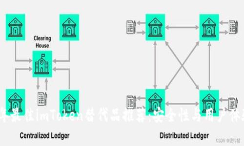 2023年最佳imToken替代品推荐:安全性与用户体验并存
