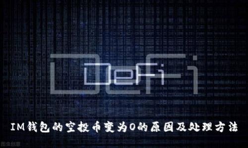 IM钱包的空投币变为O的原因及处理方法