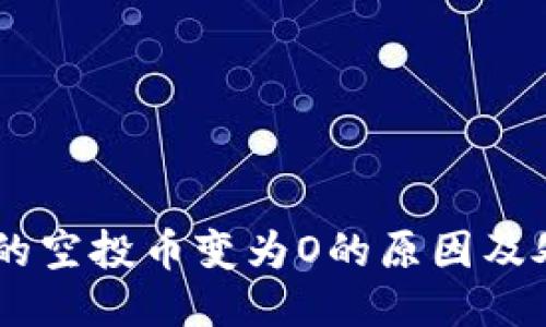 IM钱包的空投币变为O的原因及处理方法