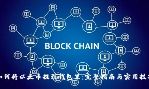 如何将以太币提到钱包里:完整指南与实用技巧