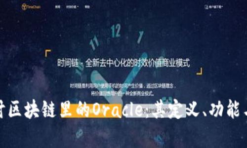 : 深入探讨区块链里的Oracle:其定义、功能与应用前景