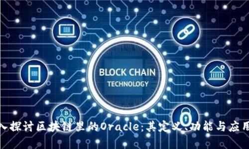 : 深入探讨区块链里的Oracle:其定义、功能与应用前景