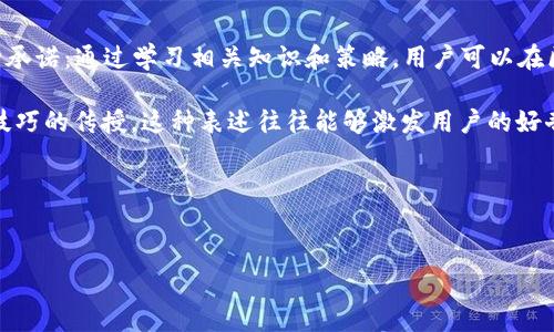 区块链财富秘籍 是一个引人注目的,旨在吸引对区块链技术及其应用感兴趣的用户。这个传达了一种承诺:通过学习相关知识和策略,用户可以在区块链领域获得财富。尤其是在加密货币投资、区块链技术开发和相关应用方面,这种吸引力尤为明显。
在这个中,“财富”两字暗示了用户可能会获得经济利益,而“秘籍”则让人到一种独特和深入的知识或技巧的传授。这种表述往往能够激发用户的好奇心,让他们渴望了解更多。
下面是相关的内容:
区块链财富秘籍:如何通过区块链技术实现财富自由
