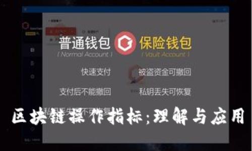 区块链操作指标:理解与应用