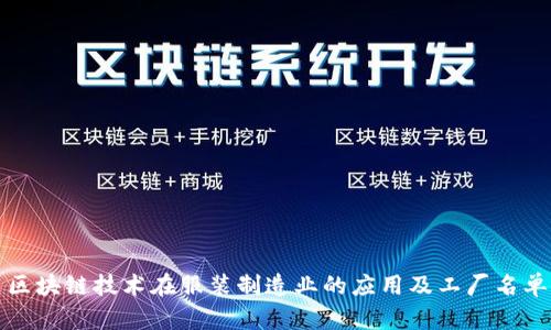 区块链技术在服装制造业的应用及工厂名单