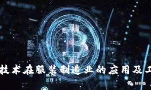 区块链技术在服装制造业的应用及工厂名单