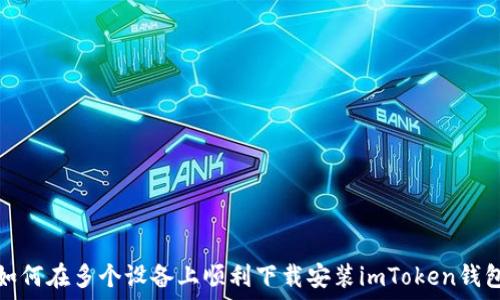 如何在多个设备上顺利下载安装imToken钱包