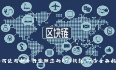 如何使用命令行管理您的ETH钱包：一份全面指南