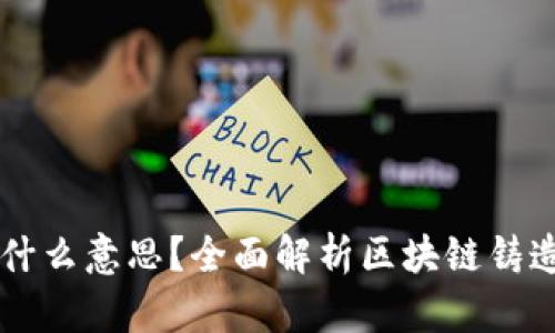 区块链铸造是什么意思？全面解析区块链铸造的概念与应用