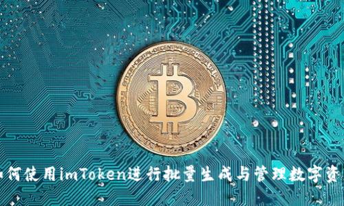 如何使用imToken进行批量生成与管理数字资产