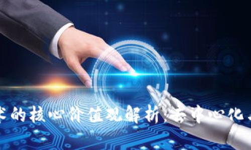 区块链技术的核心价值观解析:去中心化与信任机制