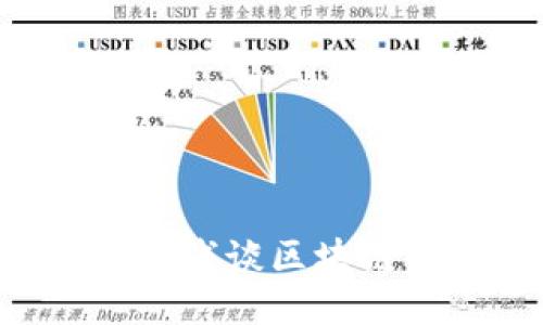 区块链是什么?浅谈区块链的运作与应用