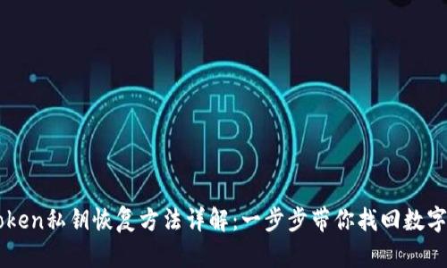 imToken私钥恢复方法详解:一步步带你找回数字资产