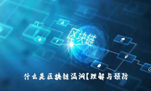 什么是区块链漏洞?理解与预防
