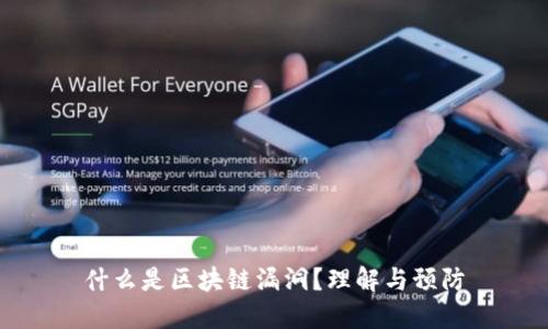 什么是区块链漏洞?理解与预防