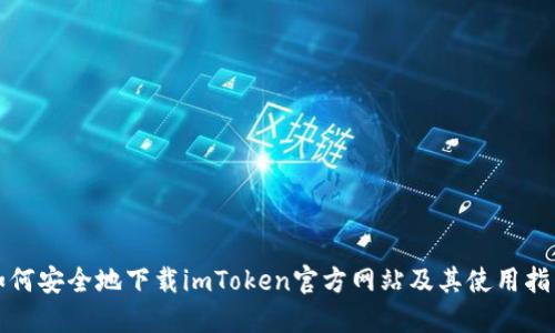 如何安全地下载imToken官方网站及其使用指南