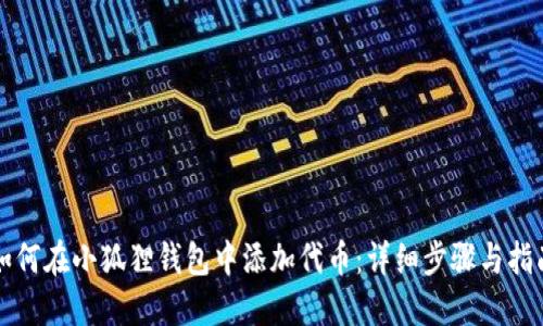 如何在小狐狸钱包中添加代币:详细步骤与指南