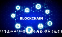 2023年虚拟币BTN行情分析：趋势、预测与投资策略